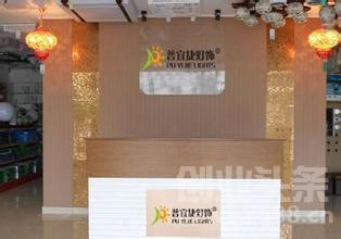 普宜捷燈飾 省心省力又省錢(qián)的投資新選擇