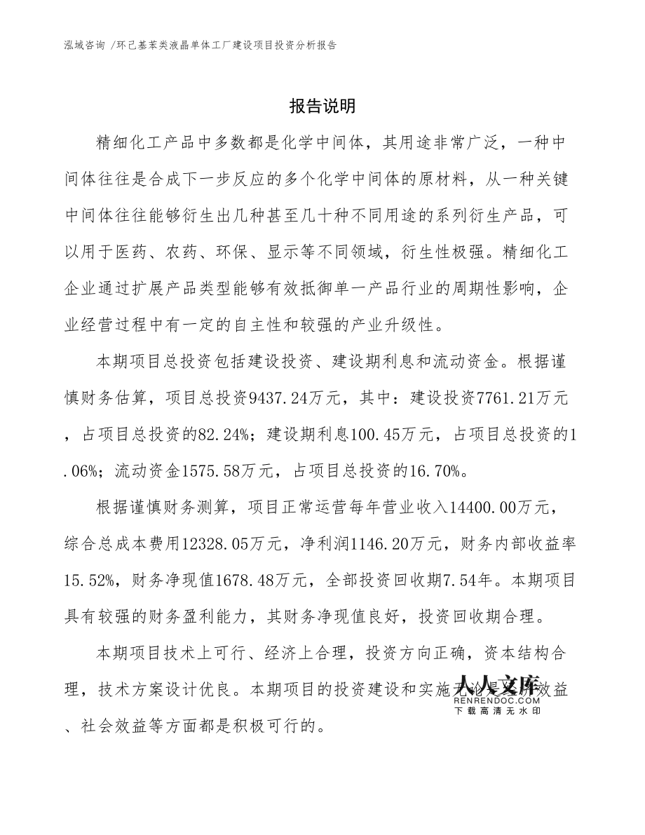 環(huán)己基苯類(lèi)液晶單體工廠(chǎng)建設(shè)項(xiàng)目投資分析報(bào)告通用模板
